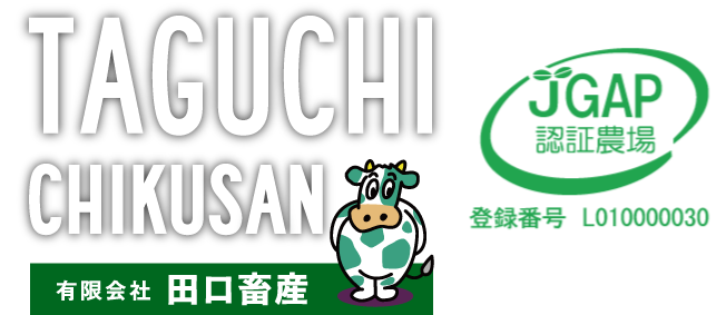 北海道十勝・幕別町のギガファーム「田口畜産」