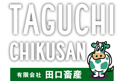 北海道十勝・幕別町のギガファーム「田口畜産」