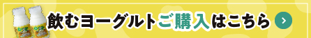 飲むヨーグルトご購入はこちら