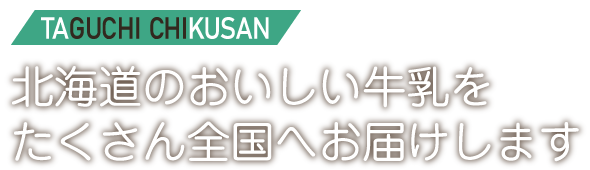 北海道のおいしい牛乳をたくさん全国へお届けします