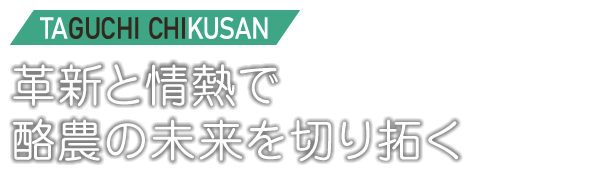 革新と情熱で酪農の未来を切り拓く