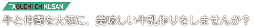 牛と仲間を大切に、美味しい牛乳作りをしませんか？