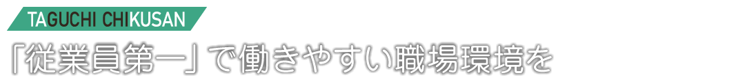 「従業員第一」で働きやすい職場環境を