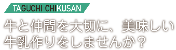 牛と仲間を大切に、美味しい牛乳作りをしませんか？
