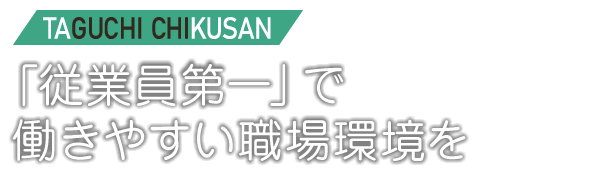 「従業員第一」で働きやすい職場環境を