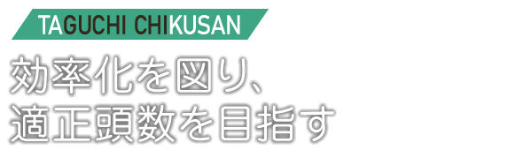 効率化を図り、適正頭数を目指す