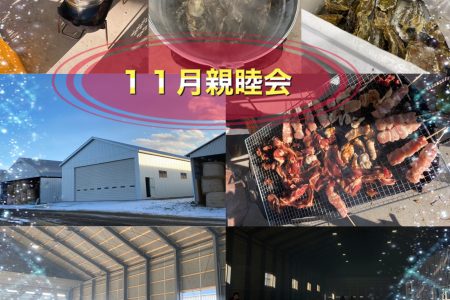 １１月親睦会☆