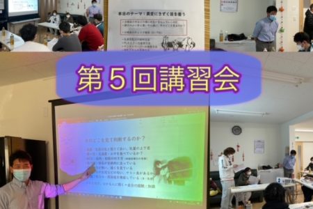 第５回講習会開催★