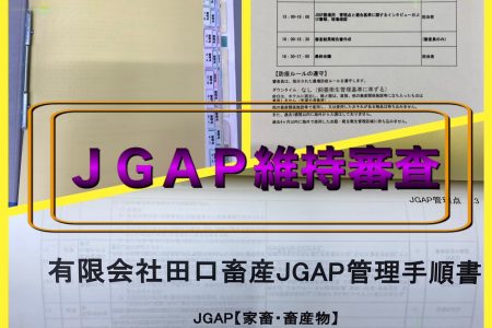 JGAP維持審査が行われました★