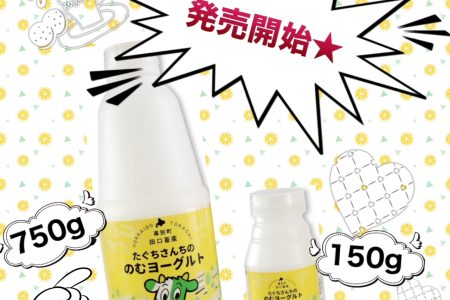 たぐちさんちののむヨーグルト発売開始★