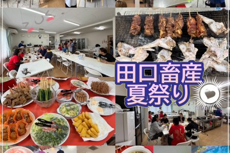 夏祭り㏌田口畜産★